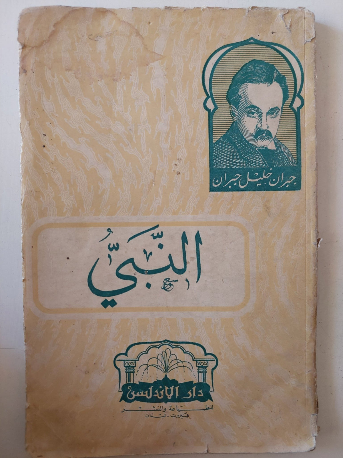 النبي / جبران خليل جبران - متجر كتب مصر - متجر كتب مصر