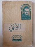 النبي / جبران خليل جبران - متجر كتب مصر - متجر كتب مصر