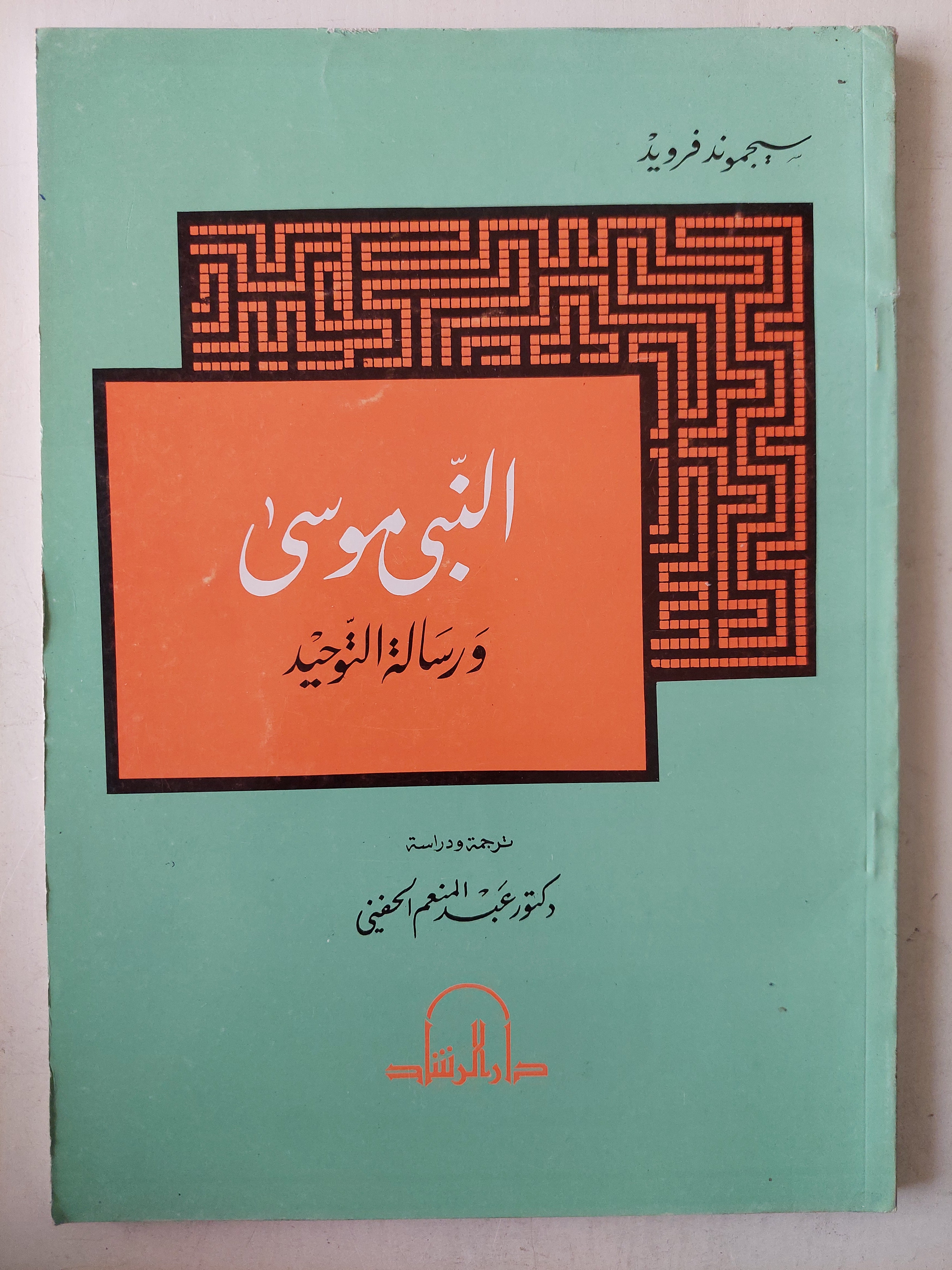 النبي موسي ورسالة التوحيد / سيجموند فوريد - متجر كتب مصر - متجر كتب مصر