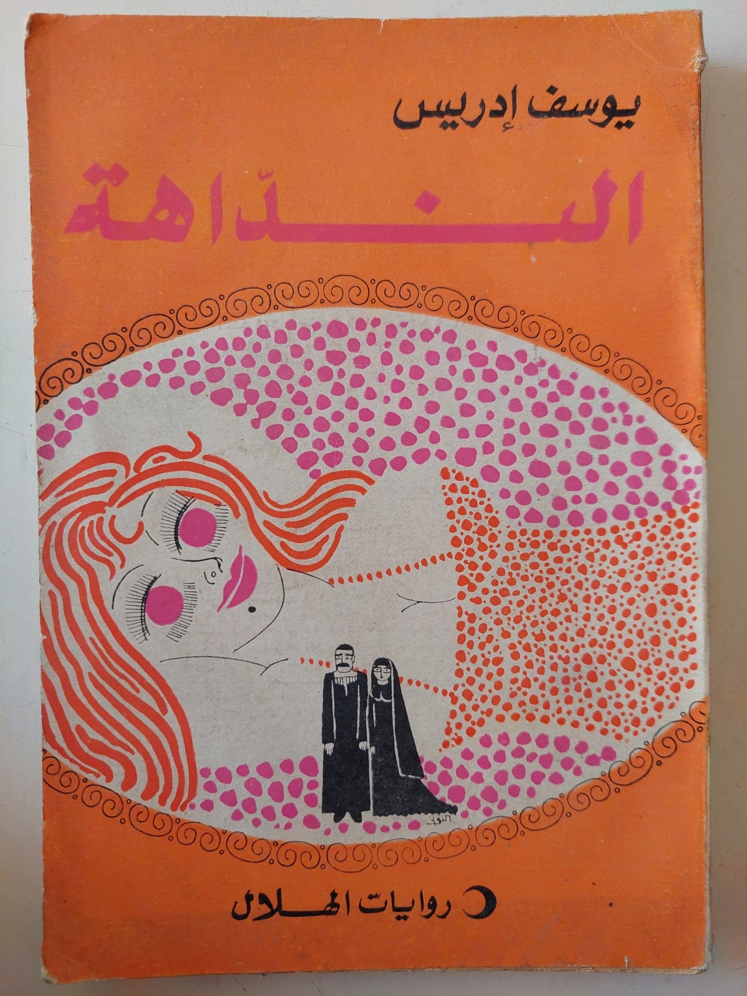 النداهة / يوسف إدريس - متجر كتب مصر - متجر كتب مصر