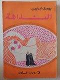 النداهة / يوسف إدريس - متجر كتب مصر - متجر كتب مصر