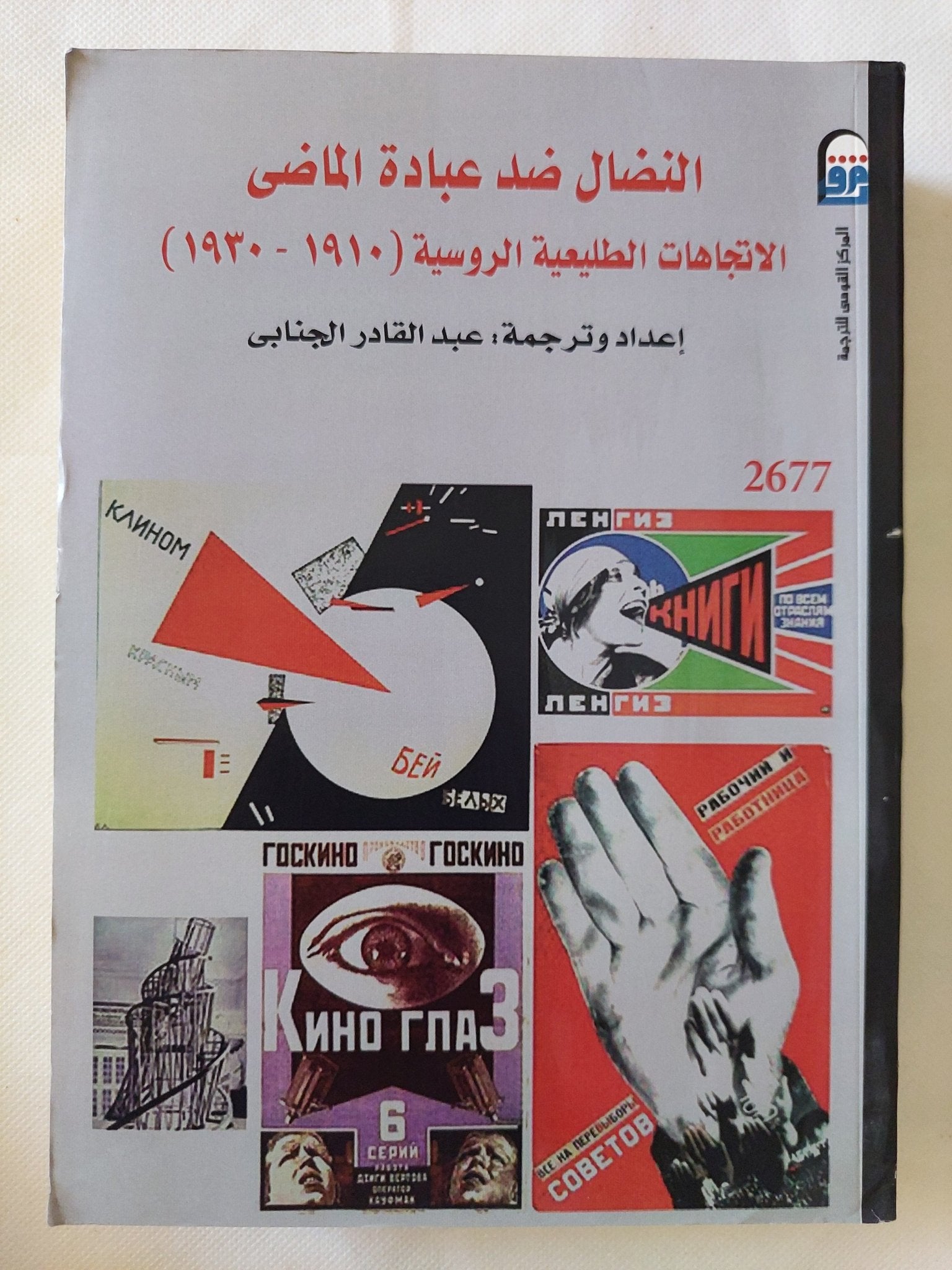 النضال ضد عبادة الماضى .. الإتجاهات الطليعية الروسية - متجر كتب مصر - متجر كتب مصر