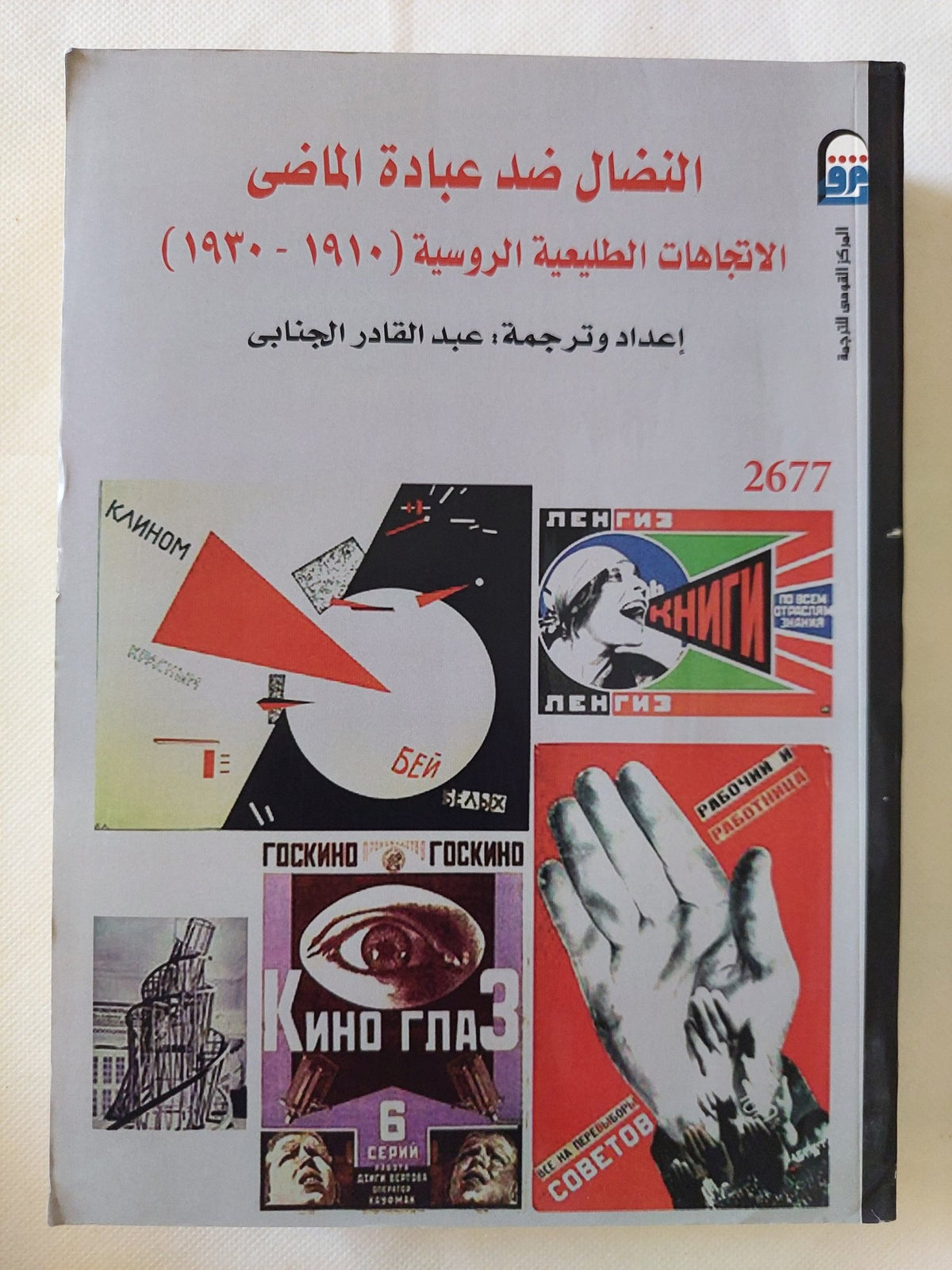النضال ضد عبادة الماضى .. الإتجاهات الطليعية الروسية - متجر كتب مصر - متجر كتب مصر