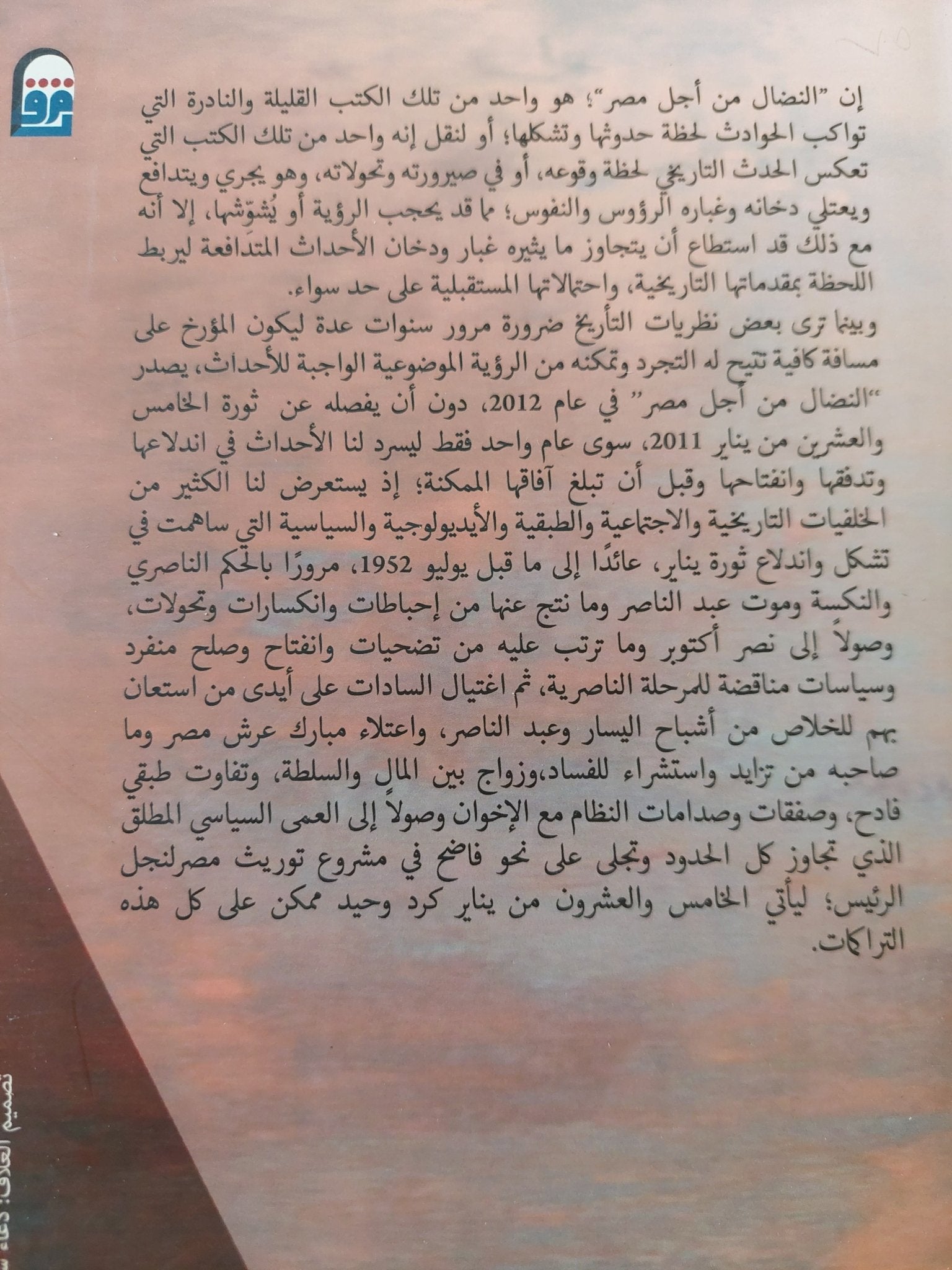 النضال من أجل مصر من ناصر الى ميدان التحرير / ستيفين كوك - متجر كتب مصر - متجر كتب مصر