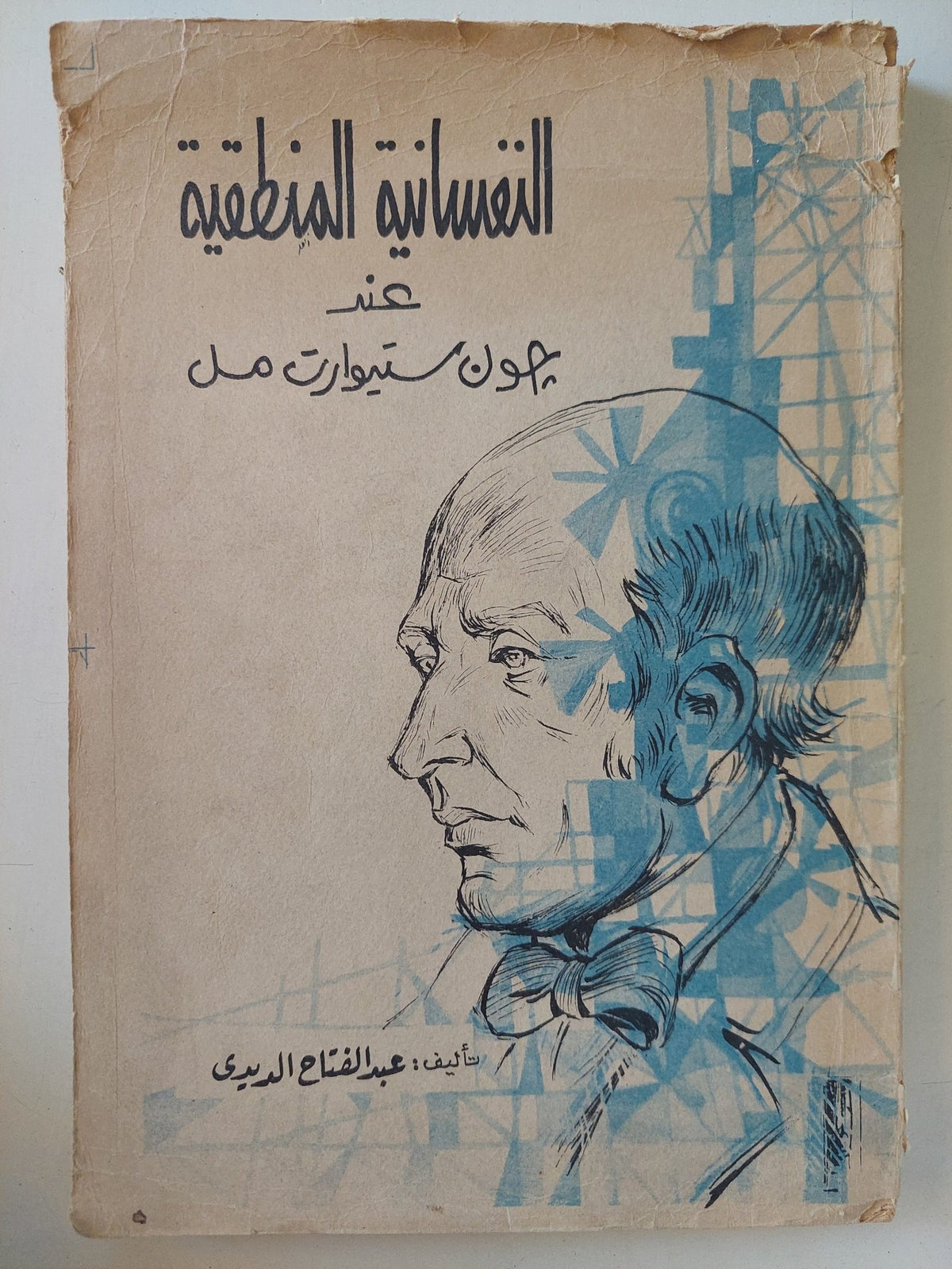 النفسانية المنطقية عند جون ستيورت مل / عبد الفتاح الديدى - متجر كتب مصر - متجر كتب مصر