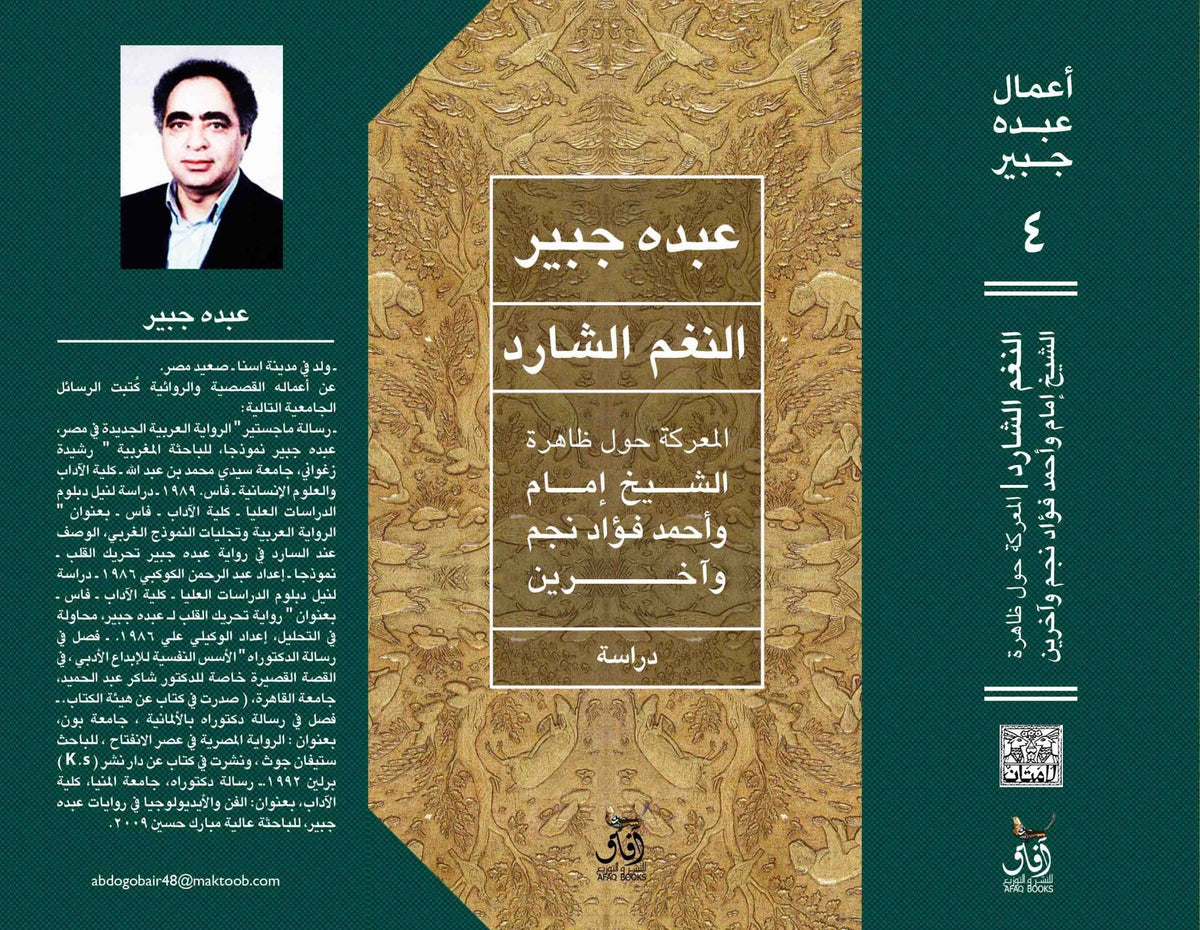 النغم الشارد المعركة حول ظاهرة الشيخ امام واحمد فؤاد نجم / عبده جبير - متجر كتب مصرآفاق للنشر والتوزيع