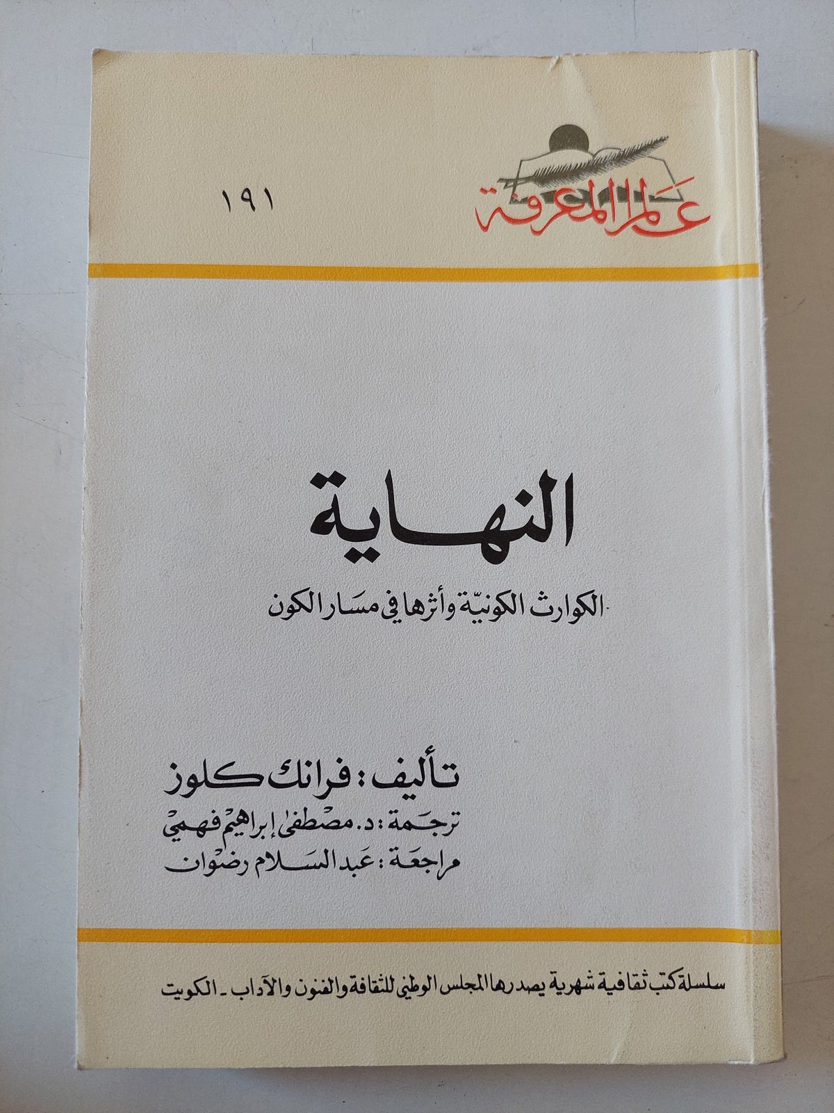 النهاية .. الكوارث الكونية واثرها فى مسار الكون / فرانك كلوز - متجر كتب مصر - متجر كتب مصر