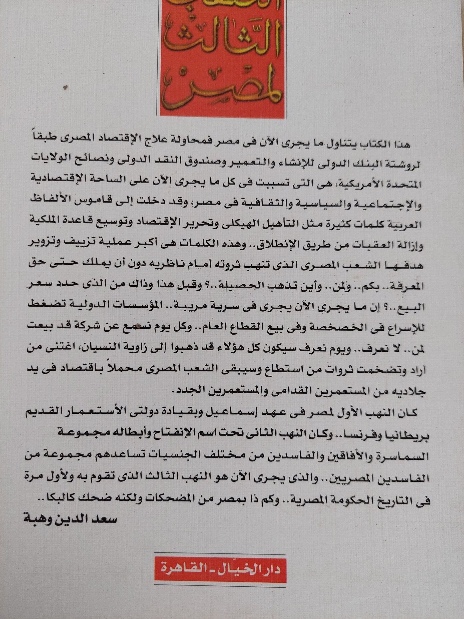 النهب الثالث لمصر من الإنفتاح الى الخصخصة / سعد الدين وهبة - متجر كتب مصر - المكتبة الفلسفية
