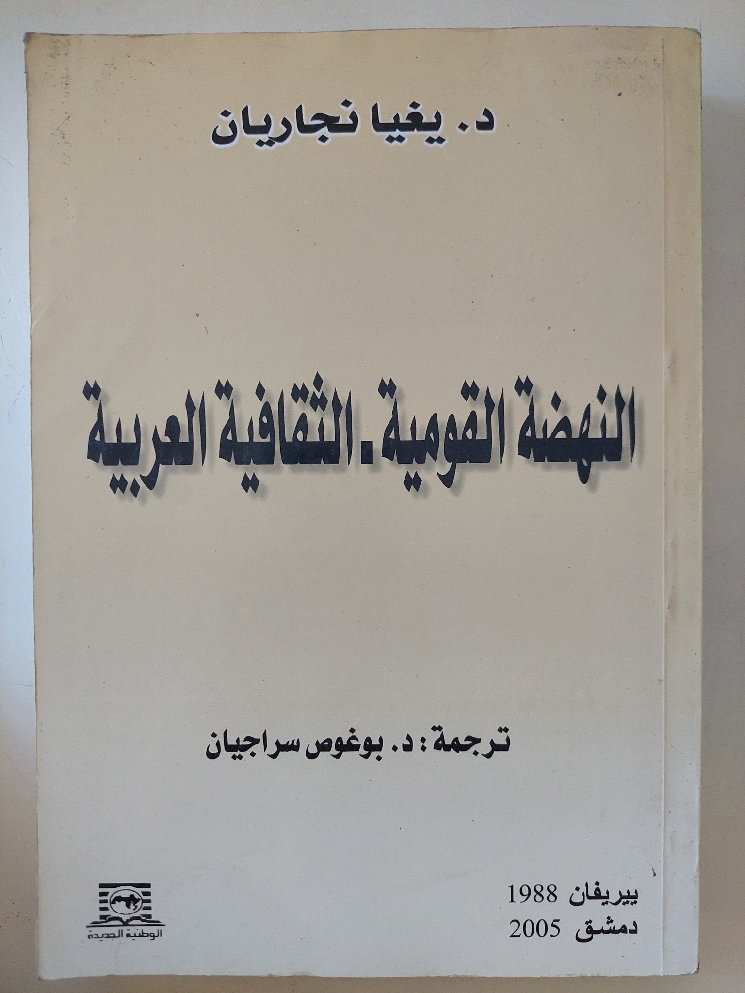 النهضة القومية الثقافية العربية / يغيا نجاريان - متجر كتب مصر - المكتبة الفلسفية