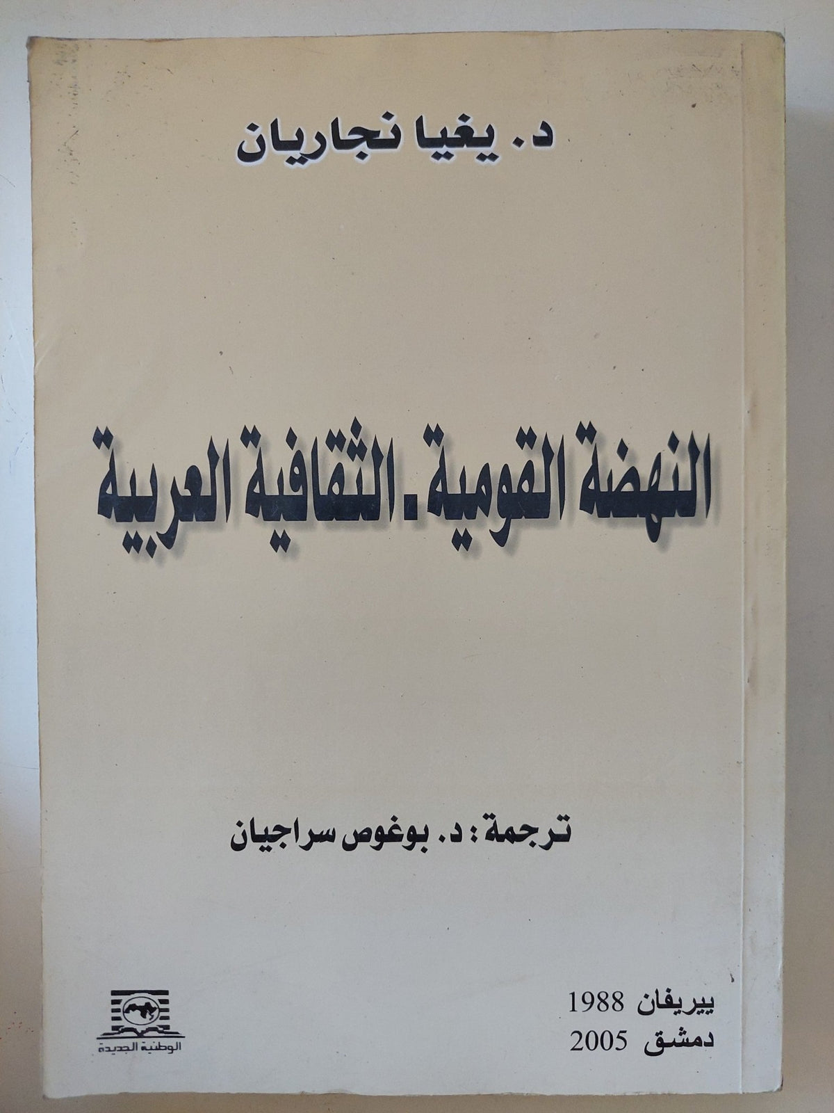 النهضة القومية الثقافية العربية / يغيا نجاريان - متجر كتب مصر - المكتبة الفلسفية