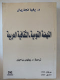 النهضة القومية الثقافية العربية / يغيا نجاريان - متجر كتب مصر - المكتبة الفلسفية