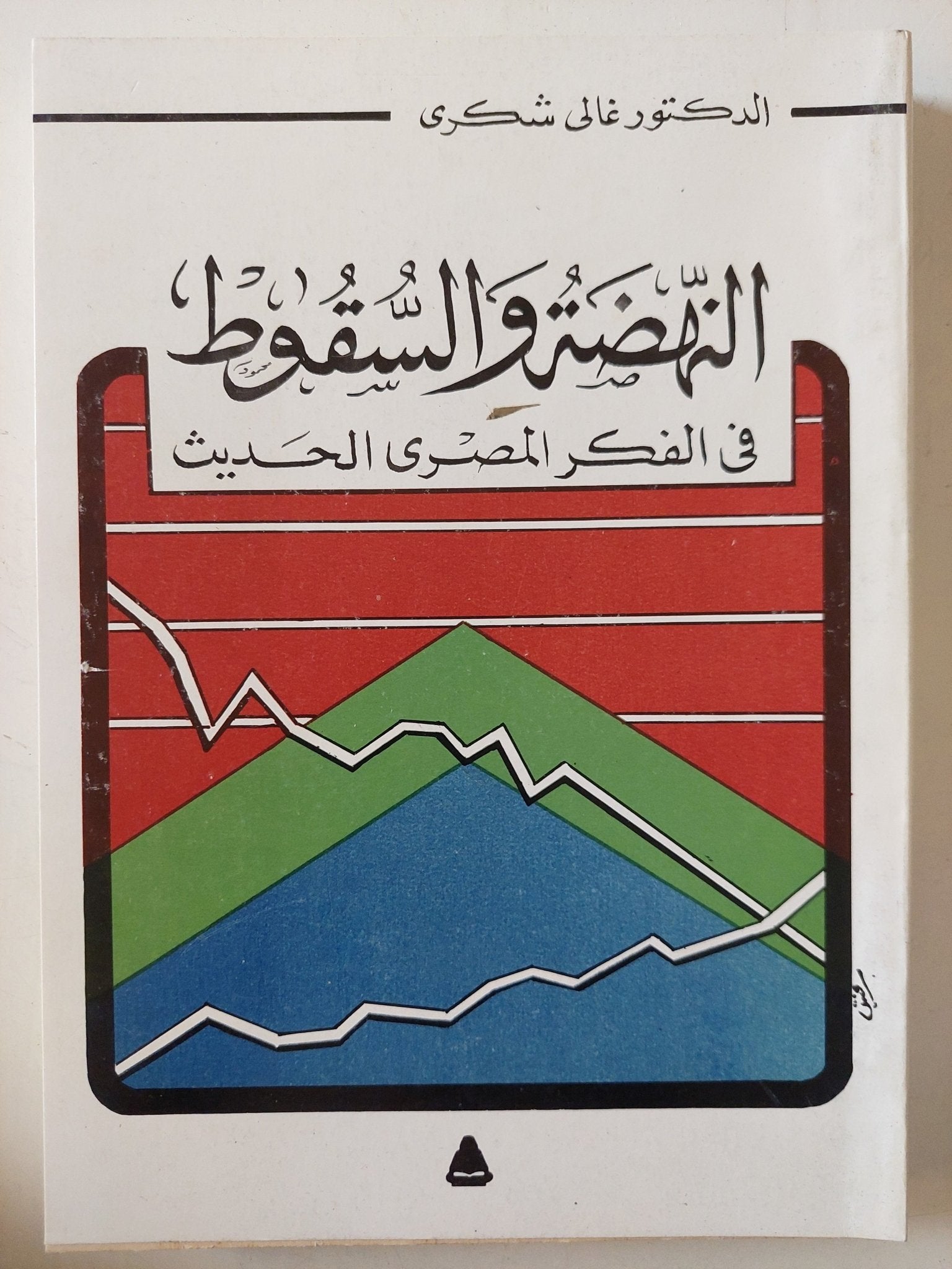 النهضة والسقوط فى الفكر المصرى الحديث / غالى شكرى - متجر كتب مصر - المكتبة الفلسفية