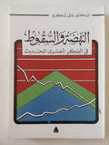النهضة والسقوط فى الفكر المصرى الحديث / غالى شكرى - متجر كتب مصر - المكتبة الفلسفية