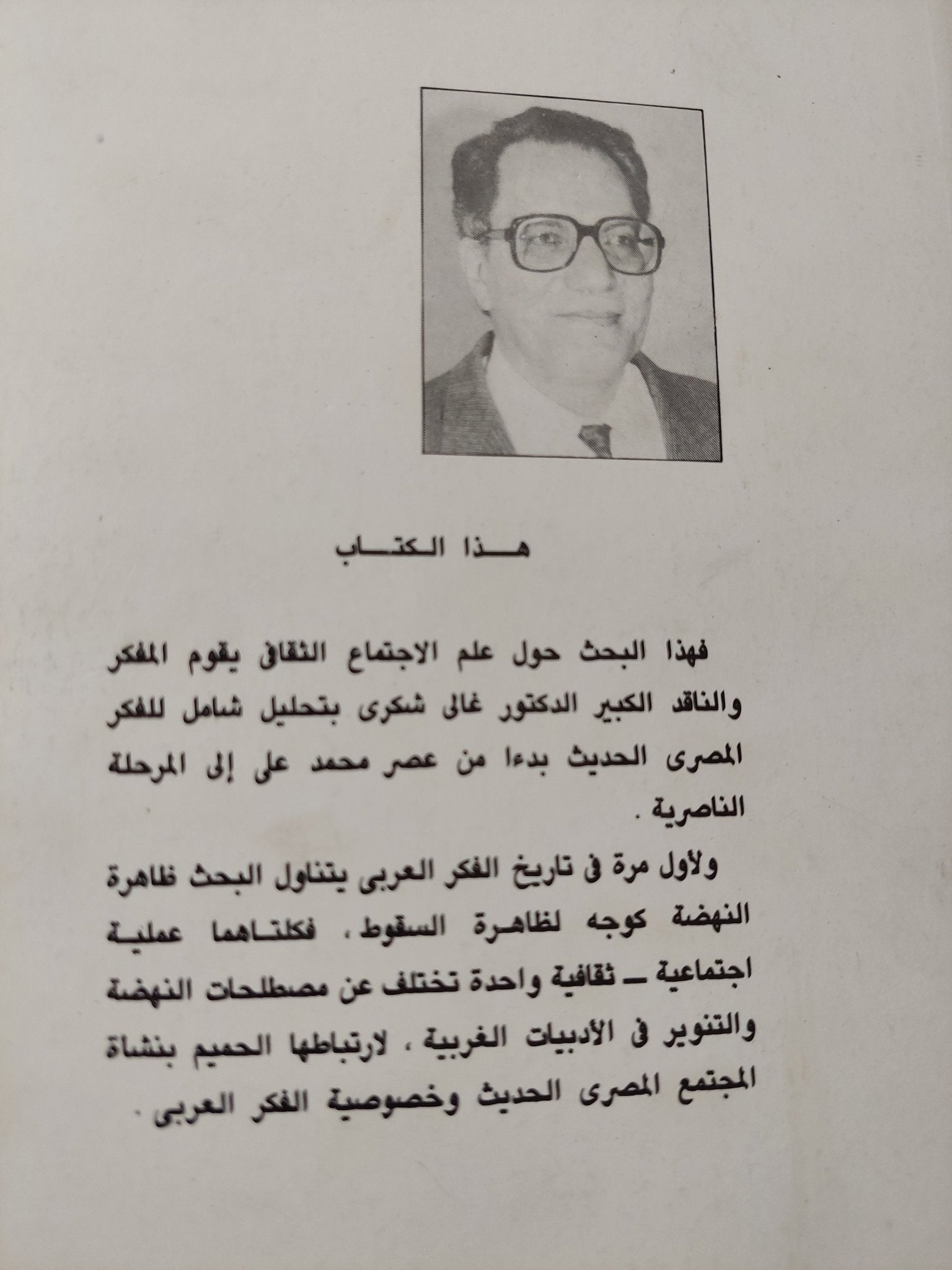 النهضة والسقوط فى الفكر المصرى الحديث / غالى شكرى - متجر كتب مصر - المكتبة الفلسفية