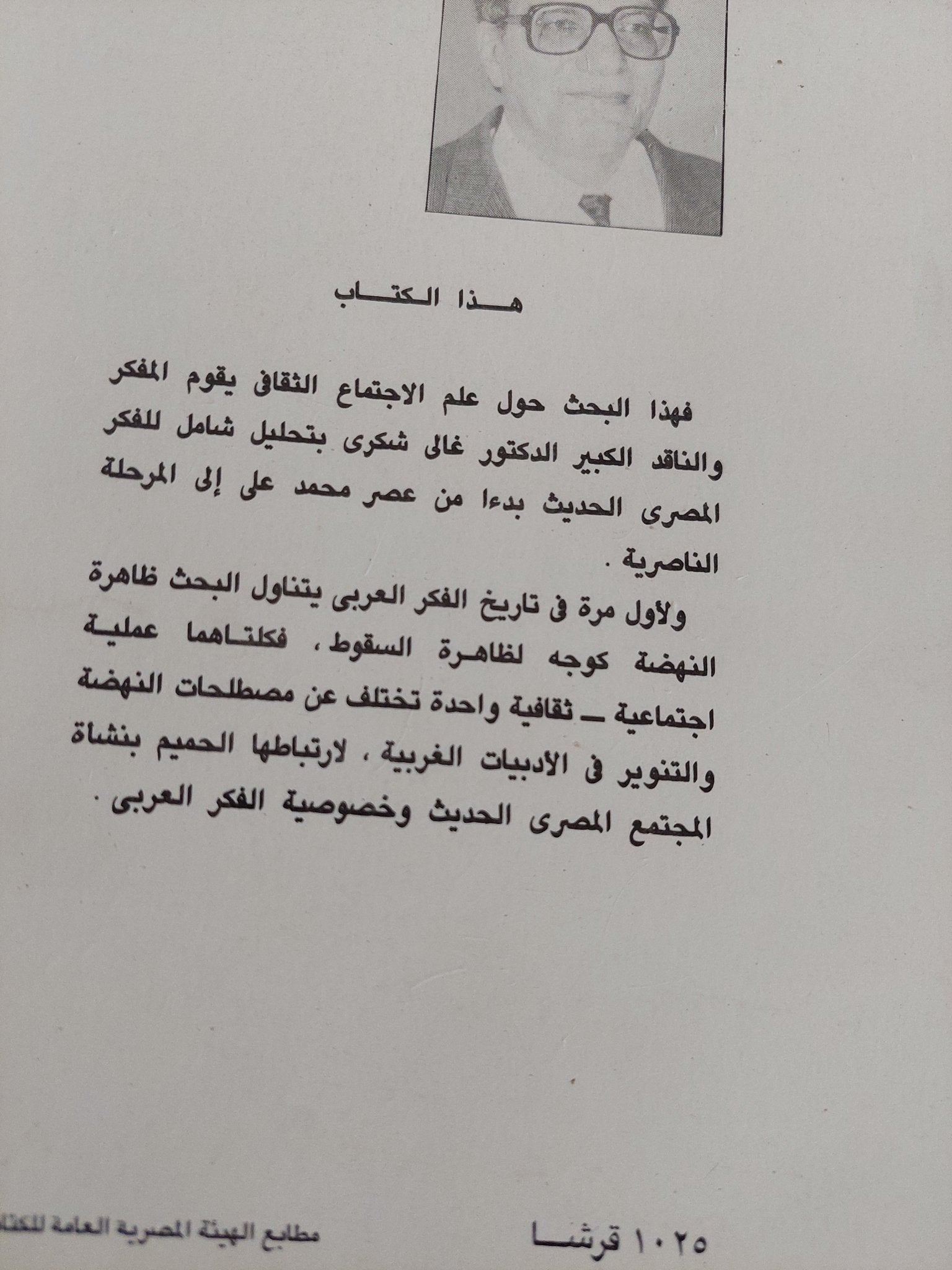 النهضة والسقوط فى الفكر المصرى الحديث / غالى شكرى - متجر كتب مصر - المكتبة الفلسفية