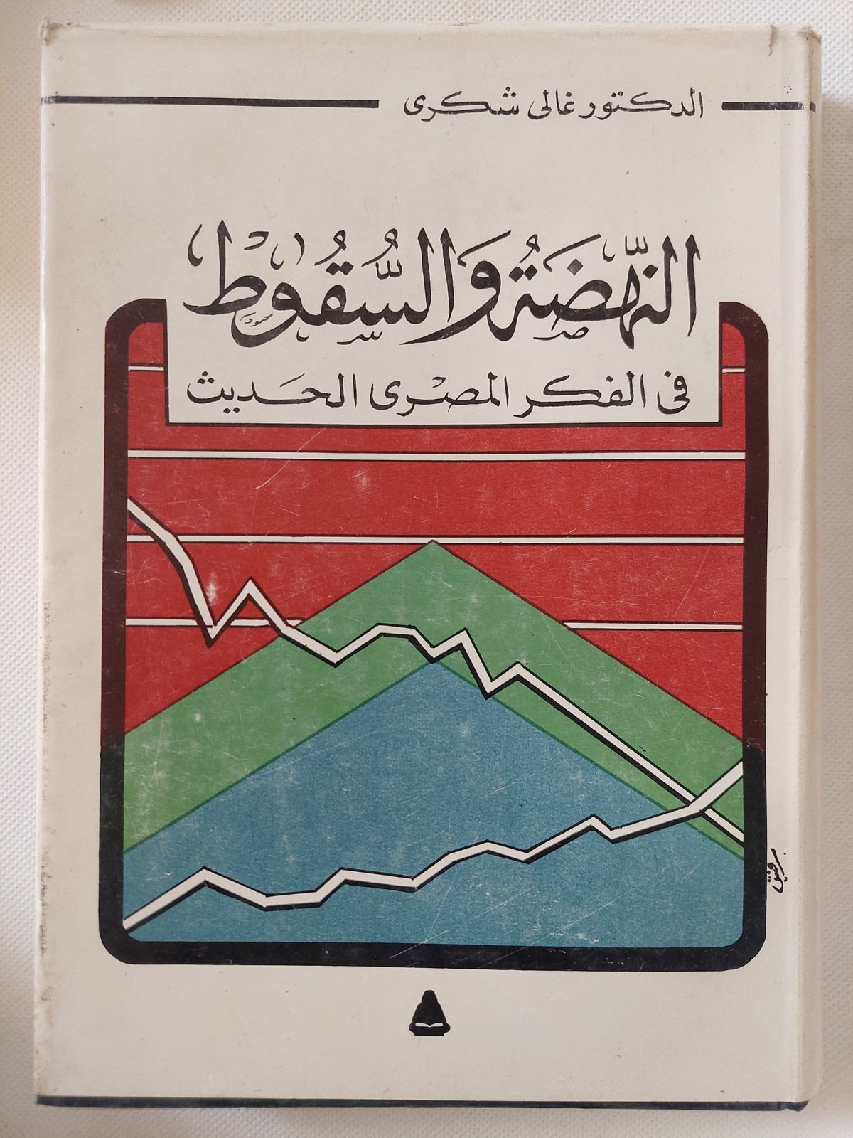 النهضة والسقوط فى الفكر المصرى الحديث / غالى شكرى - هارد كفر - متجر كتب مصر - متجر كتب مصر