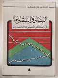 النهضة والسقوط فى الفكر المصرى الحديث / غالى شكرى - هارد كفر - متجر كتب مصر - متجر كتب مصر