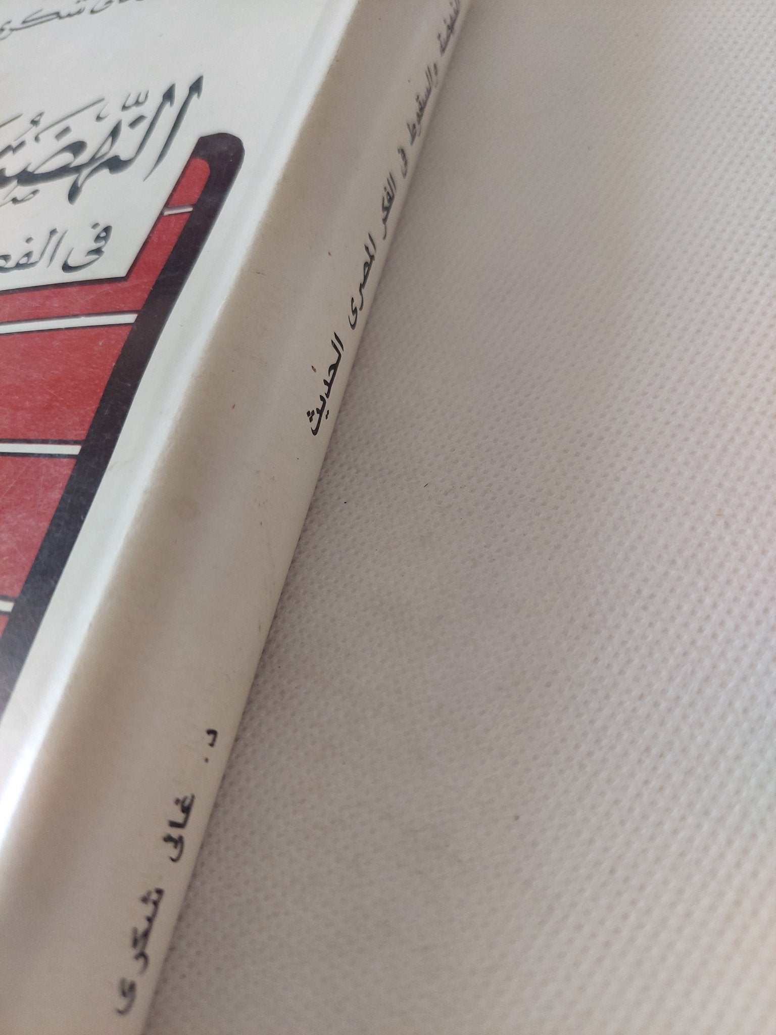 النهضة والسقوط فى الفكر المصرى الحديث / غالى شكرى - هارد كفر - متجر كتب مصر - متجر كتب مصر