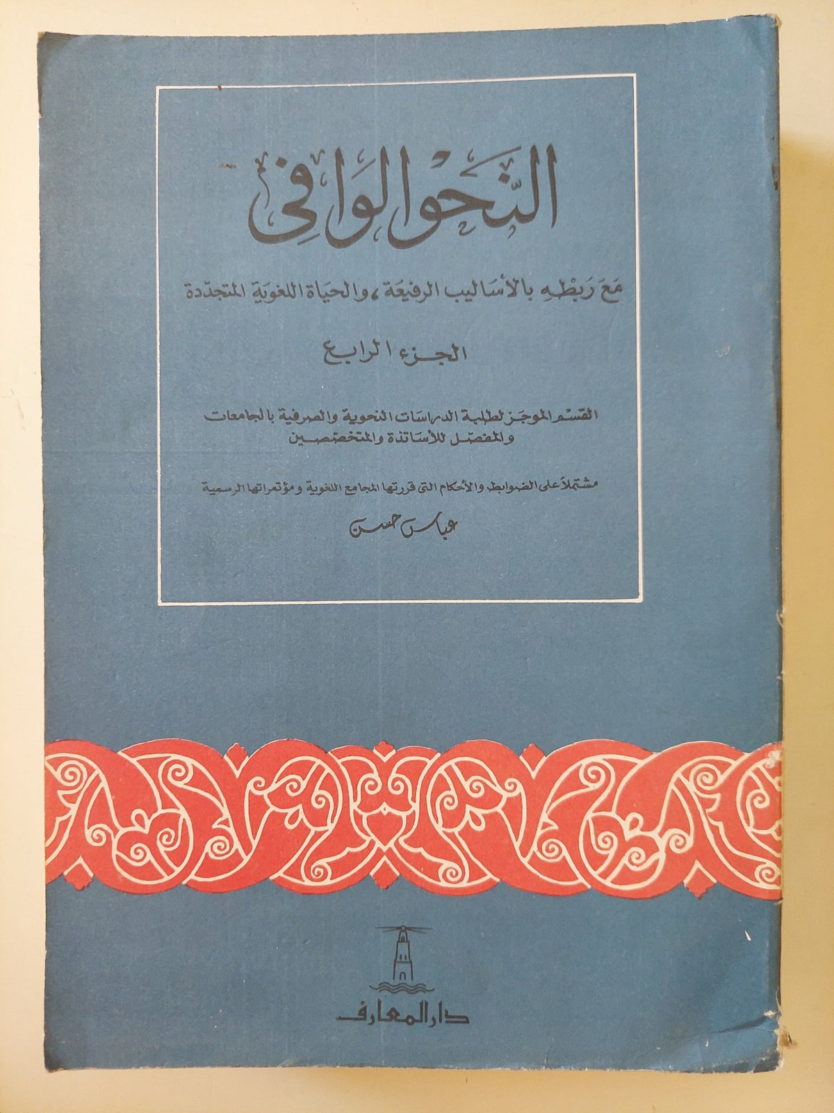 النحو الوافى مع ربطه بالأساليب الرفيعة والحياة اللغوية / عباس حسن - ٤ أجزاء - متجر كتب مصر - متجر كتب مصر