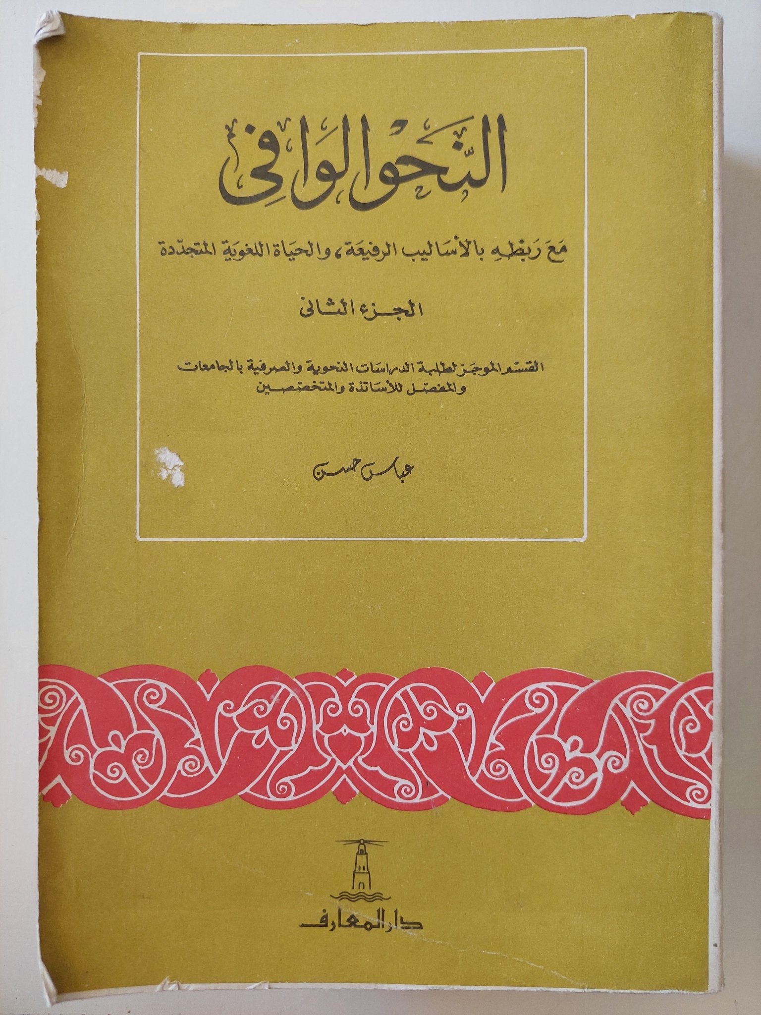 النحو الوافى مع ربطه بالأساليب الرفيعة والحياة اللغوية / عباس حسن - ٤ أجزاء - متجر كتب مصر - متجر كتب مصر
