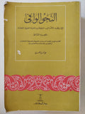 النحو الوافى مع ربطه بالأساليب الرفيعة والحياة اللغوية / عباس حسن - ٤ أجزاء - متجر كتب مصر - متجر كتب مصر