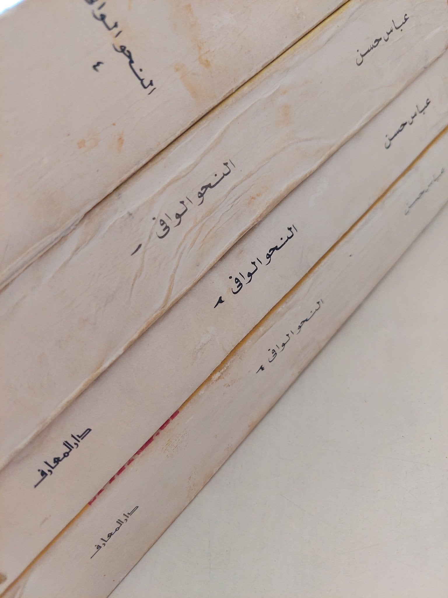 النحو الوافى مع ربطه بالأساليب الرفيعة والحياة اللغوية / عباس حسن - ٤ أجزاء - متجر كتب مصر - متجر كتب مصر