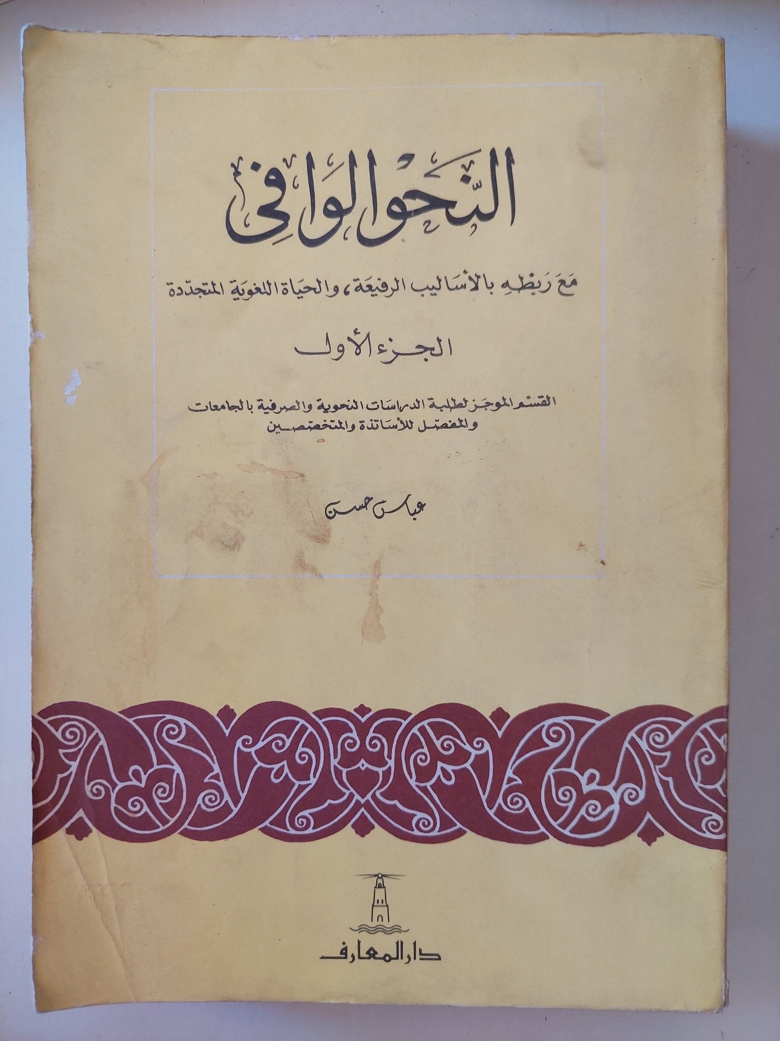 النحو الوافى مع ربطه بالأساليب الرفيعة والحياة اللغوية / عباس حسن - ٤ أجزاء - متجر كتب مصر - متجر كتب مصر
