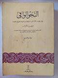 النحو الوافى مع ربطه بالأساليب الرفيعة والحياة اللغوية / عباس حسن - ٤ أجزاء - متجر كتب مصر - متجر كتب مصر