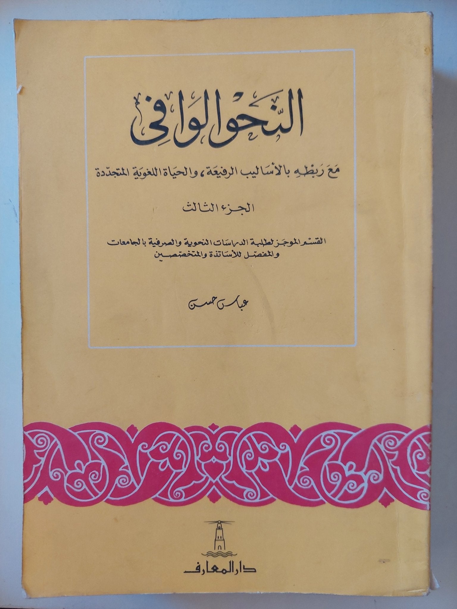 النحو الوافى مع ربطه بالأساليب الرفيعة والحياة اللغوية / عباس حسن - ٤ أجزاء - متجر كتب مصر - متجر كتب مصر
