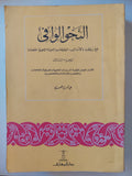 النحو الوافى مع ربطه بالأساليب الرفيعة والحياة اللغوية / عباس حسن - ٤ أجزاء - متجر كتب مصر - متجر كتب مصر