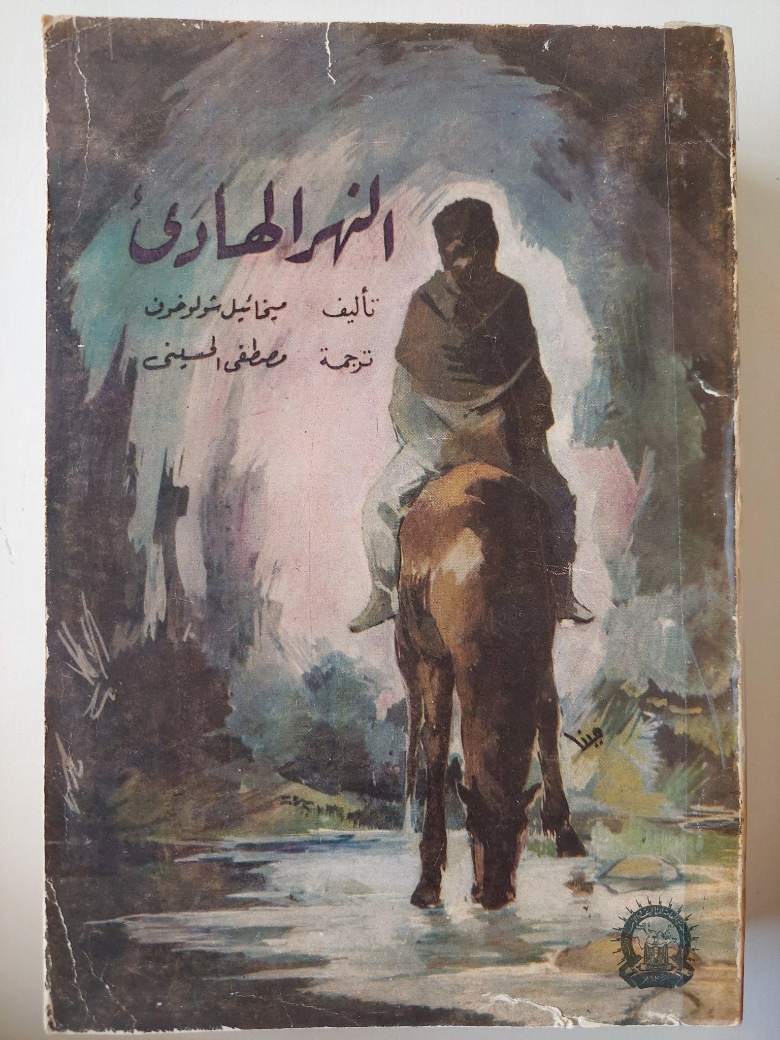 النهر الهادئ / ميخائيل شولوخوف ( مجلد ضخم ) - متجر كتب مصر - متجر كتب مصر