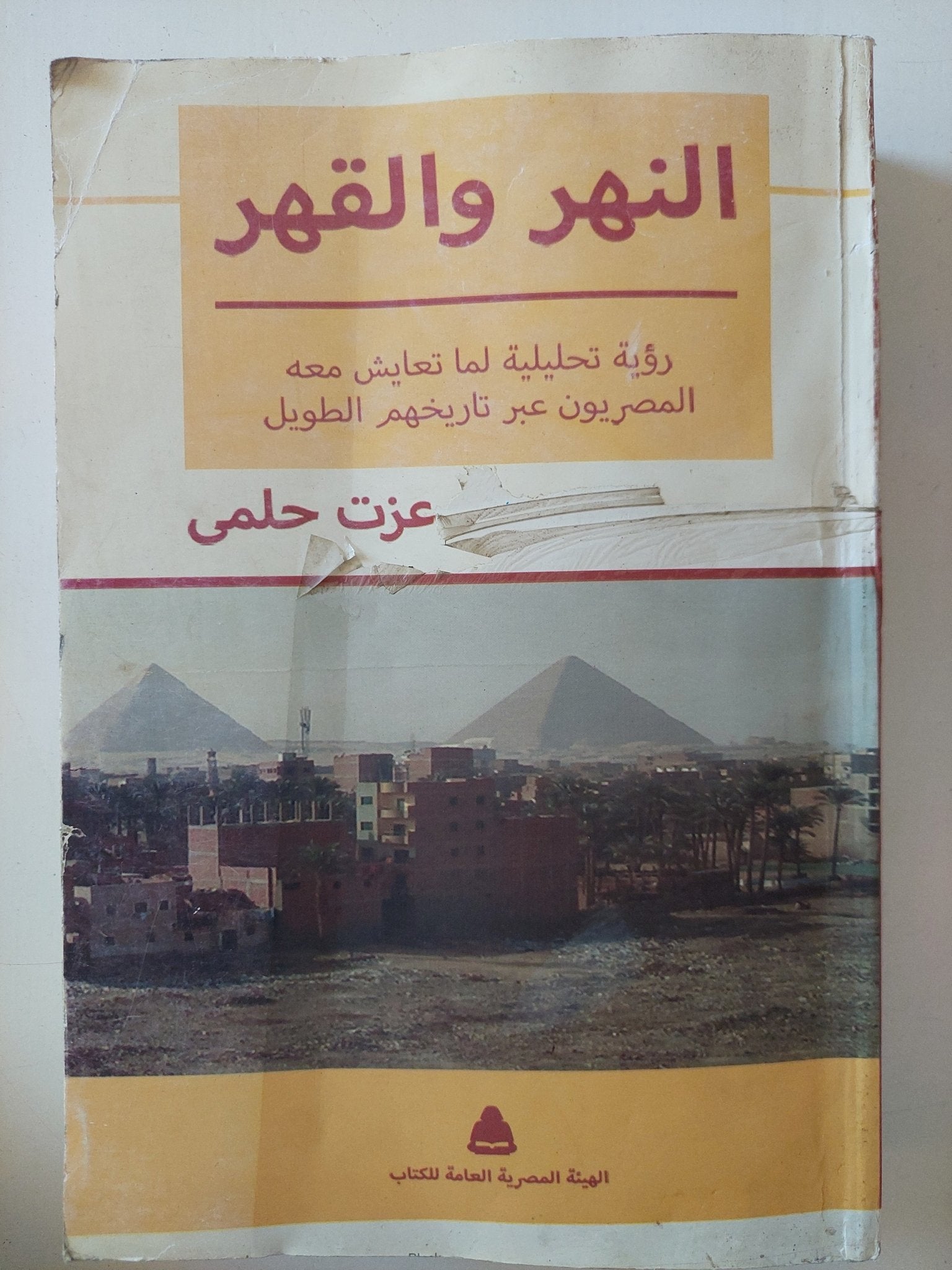 النهر والقهر / عزت حلمى - متجر كتب مصر - المكتبة الفلسفية