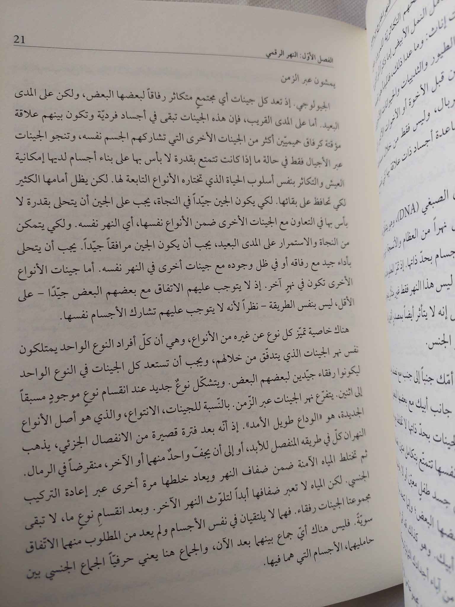 النهرالخارج من عدن .. النظرة الداروينية للحياة / ريتشارد دوكينز - هارد كفر - متجر كتب مصر - متجر كتب مصر