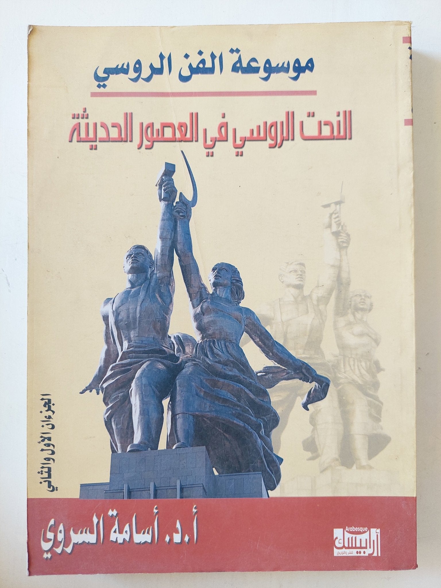 النحت الروسى فى العصور الحديثة / أسامة السروى - جزئين - متجر كتب مصر - متجر كتب مصر