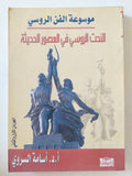 النحت الروسى فى العصور الحديثة / أسامة السروى - جزئين - متجر كتب مصر - متجر كتب مصر