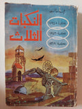 النكبات الثلاث / عبد الله سعد - متجر كتب مصر - متجر كتب مصر