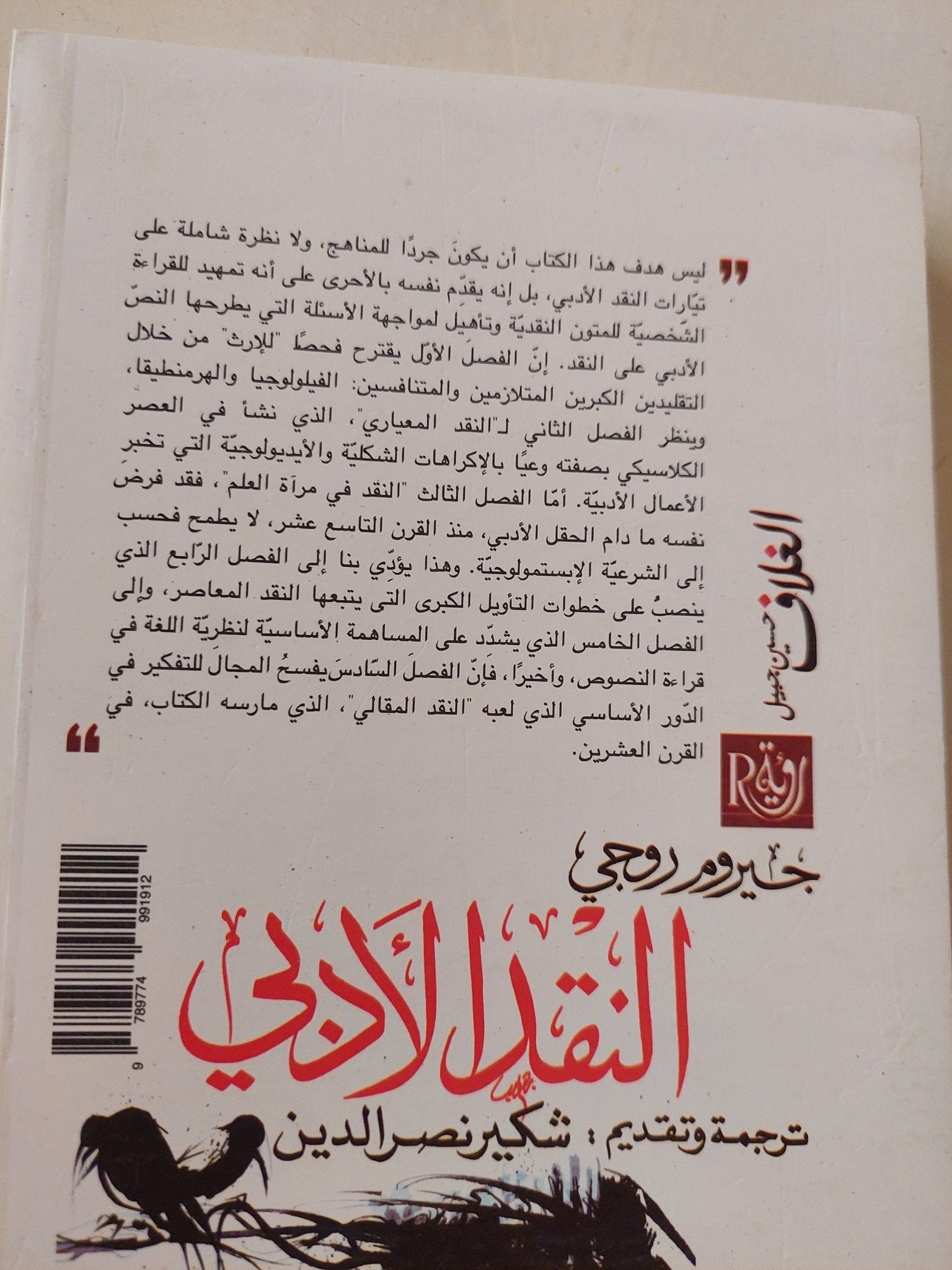 النقد الأدبى / جيروم روجى - متجر كتب مصر - المكتبة الفلسفية