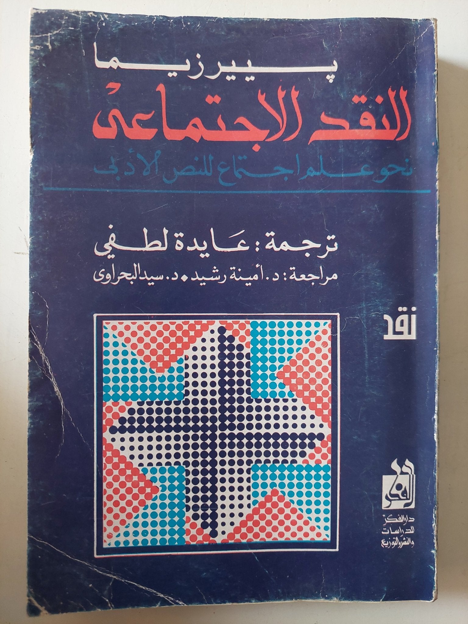 النقد الإجتماعى / بيير زيما - متجر كتب مصر - متجر كتب مصر