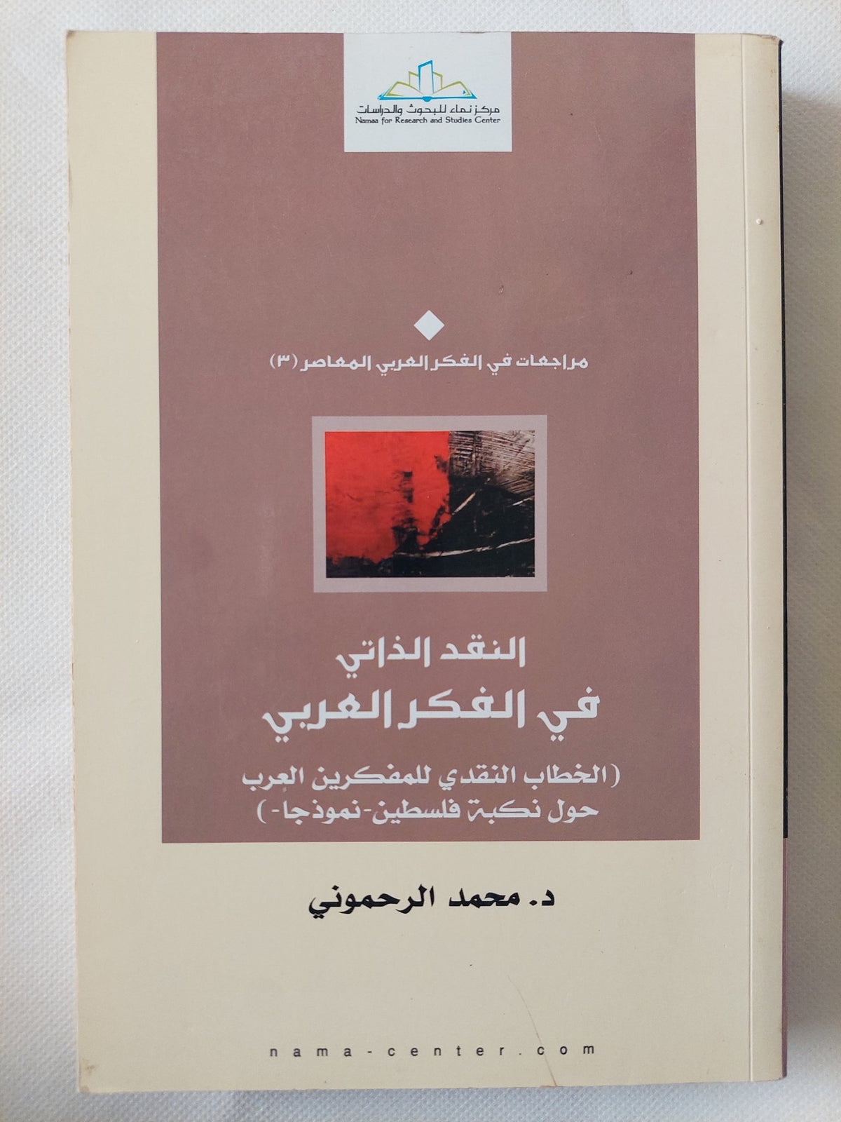 النقد الذاتي في الفكر العربي ( الخطاب النقدي للمفكرين العرب حول نكبة - فلسطين - نموذجاً ) / محمد الرحموني - متجر كتب مصر - المكتبة الفلسفية