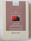 النقد الذاتي في الفكر العربي ( الخطاب النقدي للمفكرين العرب حول نكبة - فلسطين - نموذجاً ) / محمد الرحموني - متجر كتب مصر - المكتبة الفلسفية