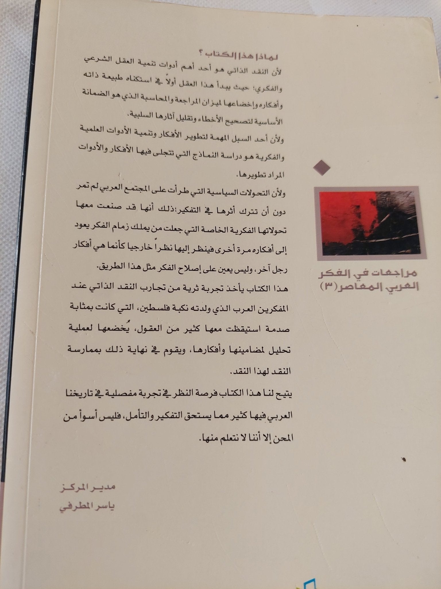 النقد الذاتي في الفكر العربي ( الخطاب النقدي للمفكرين العرب حول نكبة - فلسطين - نموذجاً ) / محمد الرحموني - متجر كتب مصر - المكتبة الفلسفية