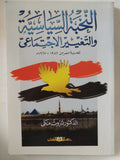 النخبة السياسية والتغيير الإجتماعى / ثروت مكى - متجر كتب مصر - متجر كتب مصر