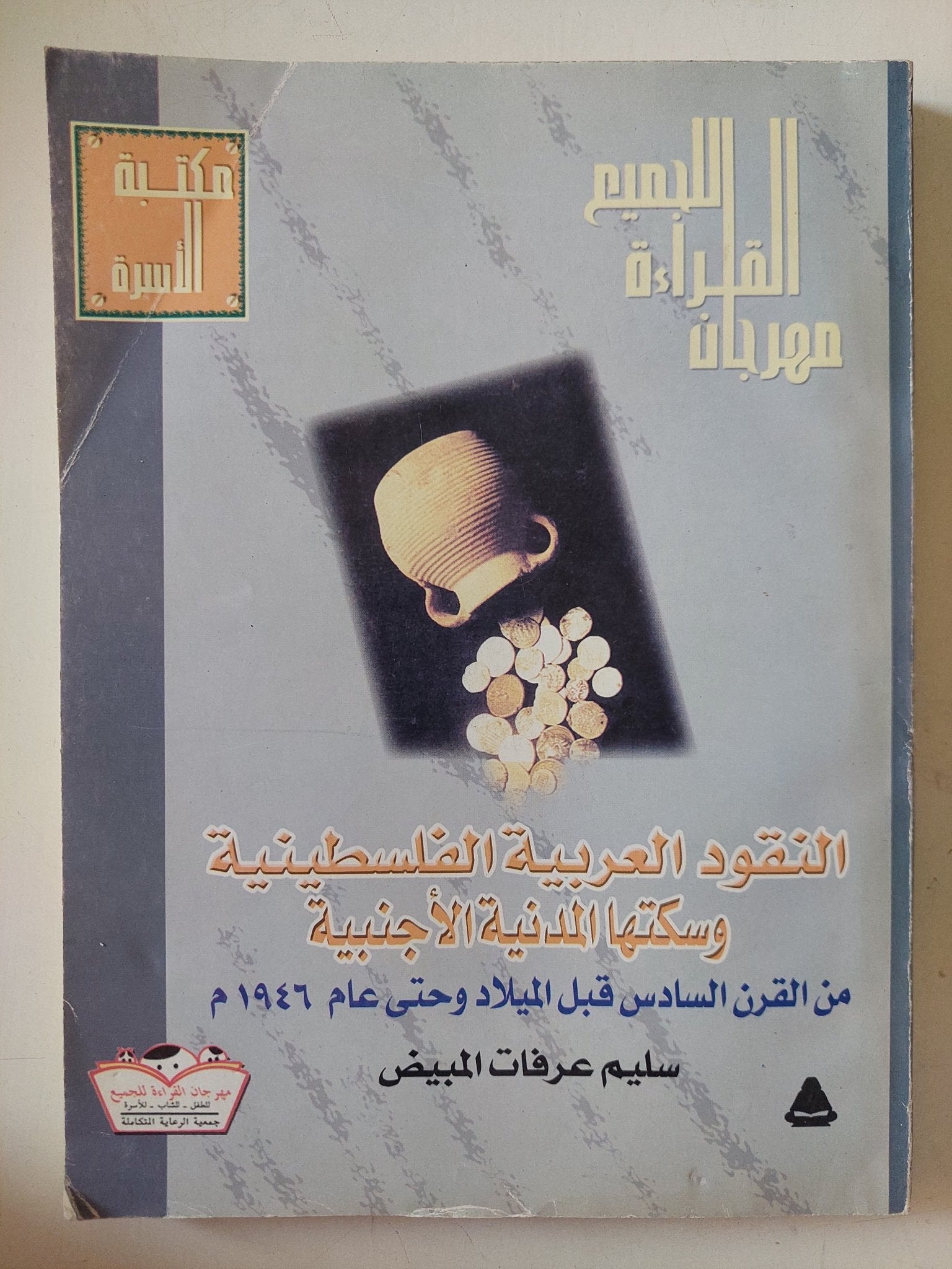 النقود العربية الفلسطينية وسكتها المدنية الأجنبية / سليم عرفات المبيض - متجر كتب مصر - متجر كتب مصر