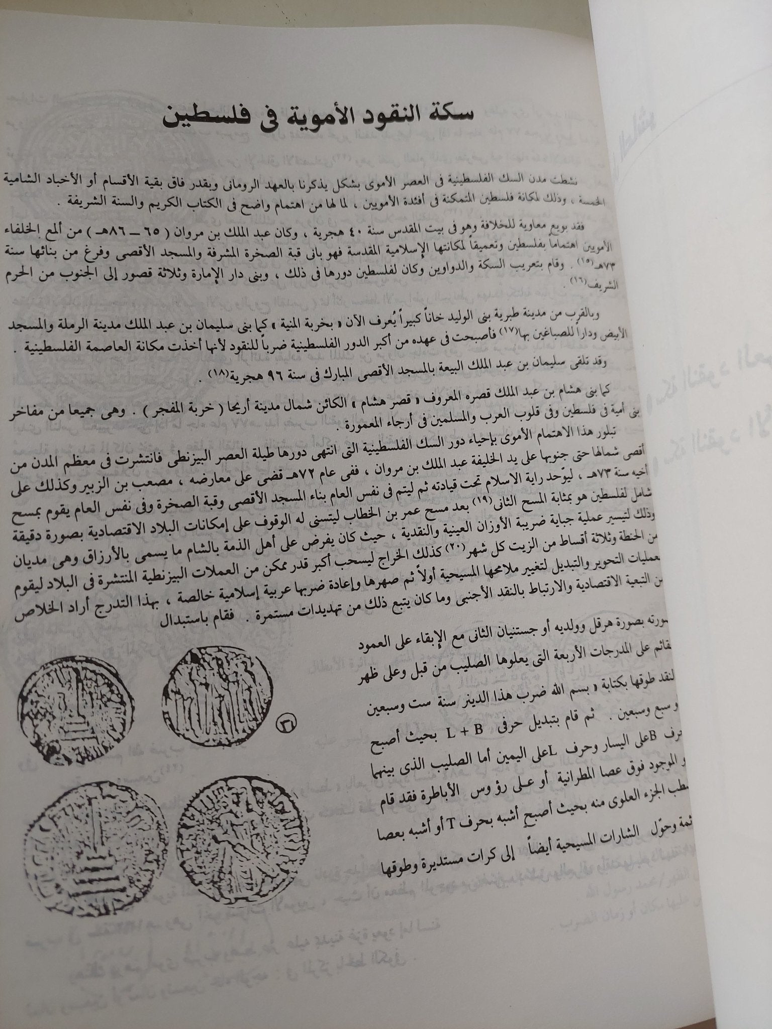 النقود العربية الفلسطينية وسكتها المدنية الأجنبية / سليم عرفات المبيض - متجر كتب مصر - متجر كتب مصر