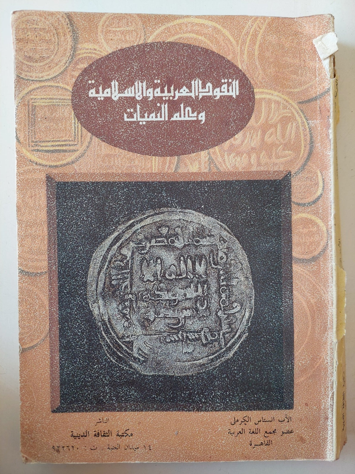 النقود العربية والإسلامية وعلم النميات - الأب أنستاني الكرملي - متجر كتب مصر - متجر كتب مصر