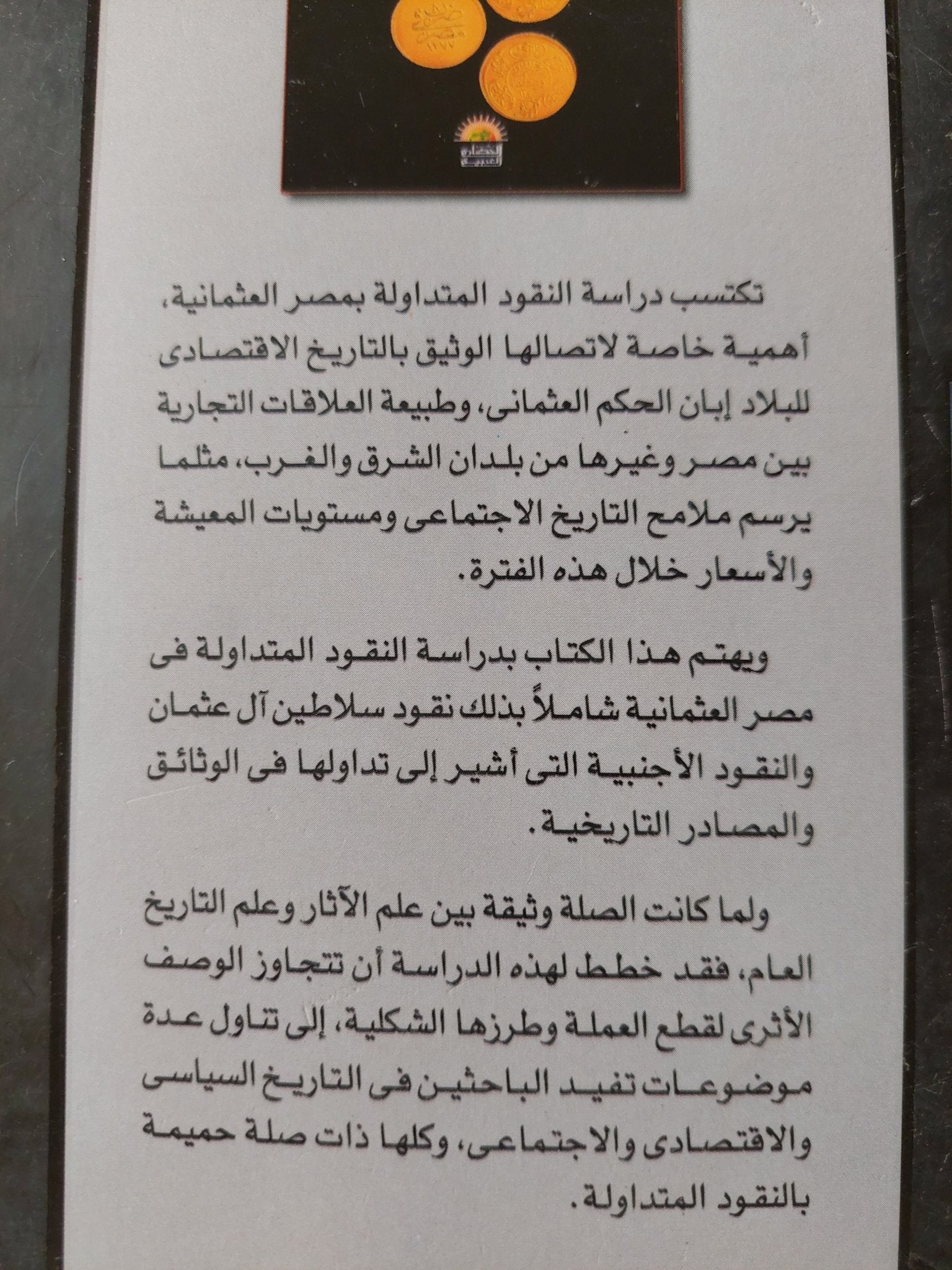 النقود المتداولة فى مصر العثمانية / أحمد الصاوى - متجر كتب مصرمتجر كتب مصر