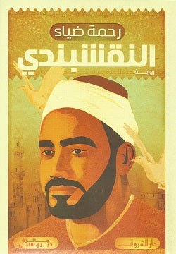 النقشبندى - متجر كتب مصردار الشروق