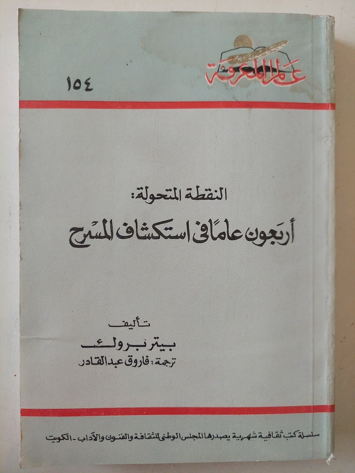 النقطة المتحولة : أربعون عاما فى إستكشاف المسرح / بيتر بروك - متجر كتب مصر - متجر كتب مصر
