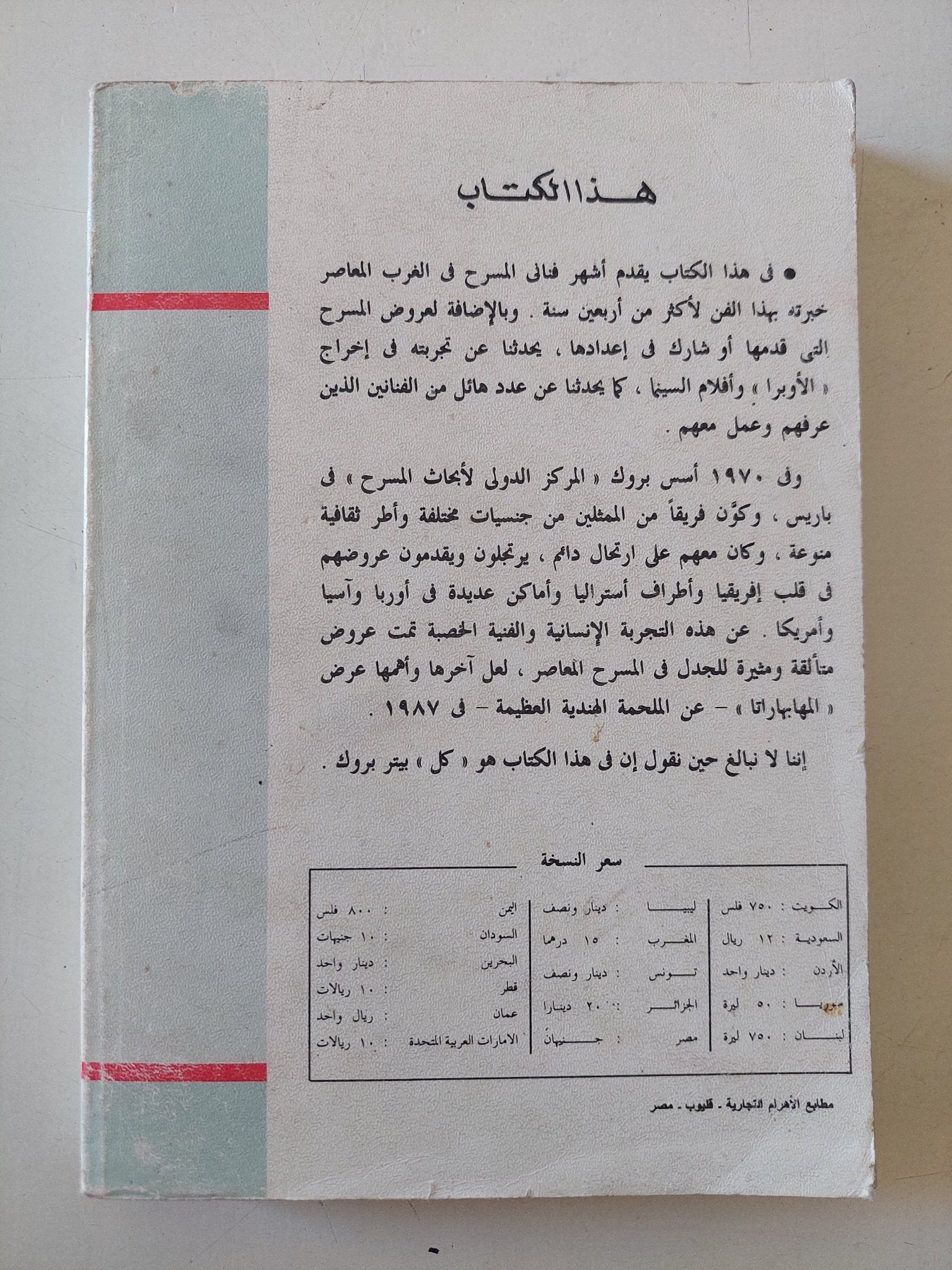 النقطة المتحولة : أربعون عاما فى إستكشاف المسرح / بيتر بروك - متجر كتب مصر - متجر كتب مصر