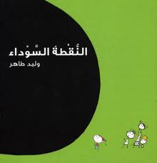 النقطة السوداء - متجر كتب مصردار الشروق
